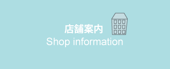 店舗案内