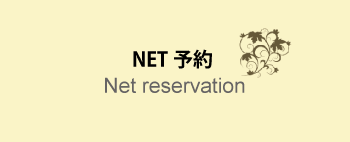 NET予約