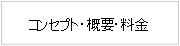 概要・コンセプト