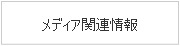 メディア関連情報