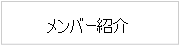 メンバー紹介