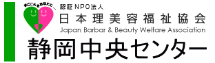 NPO法人 日本理美容福祉協会静岡中央センター