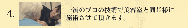 施術の流れ4