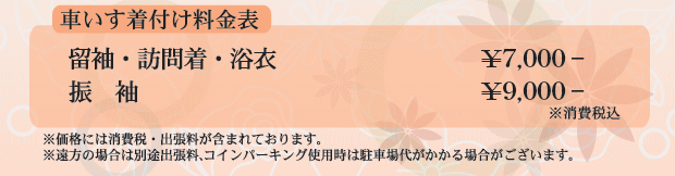車椅子着付け料金